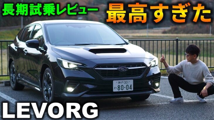 スバル レヴォーグってこんなに走りが楽しい車だったんですね…ZR-Vオーナーも驚いた魅力発見!【レヴォーグ試乗レビュー】Subaru LEVORG GT EX Test Drive Review