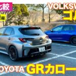 【Eカラ比較】トヨタ GRカローラ vs フォルクスワーゲン ゴルフR｜試乗編 E-CarLife with 五味やすたか