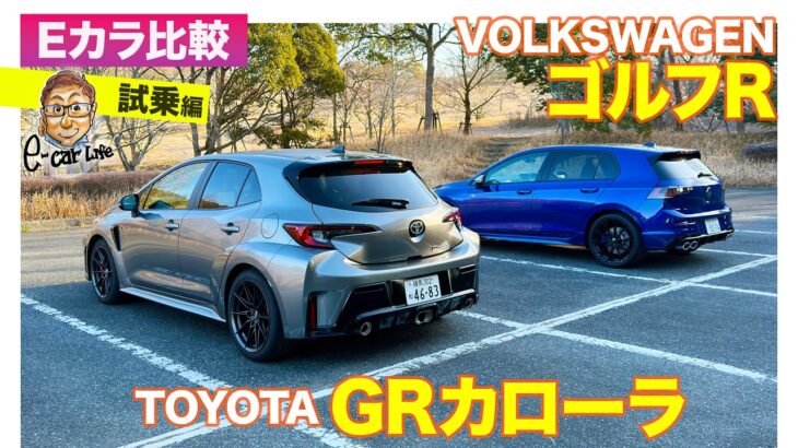 【Eカラ比較】トヨタ GRカローラ vs フォルクスワーゲン ゴルフR｜試乗編 E-CarLife with 五味やすたか