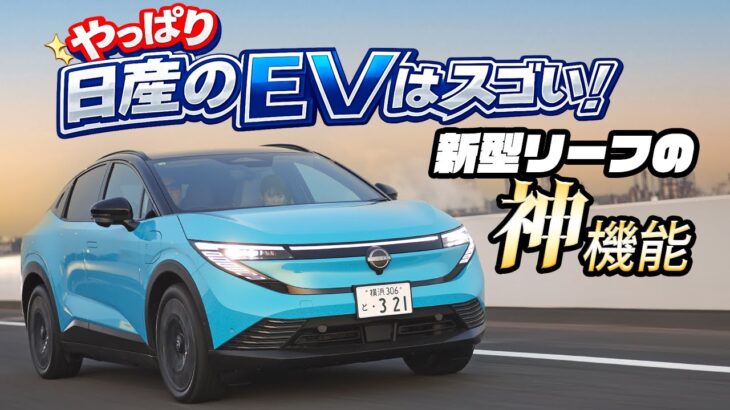 クロスオーバーSUVに進化した日産リーフ！　バッテリーサイズとグレードはどう選ぶべきかを徹底解説