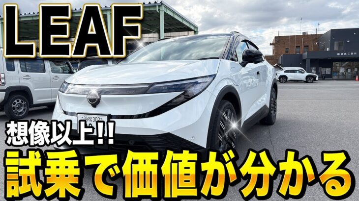 【試乗レビュー】新型リーフが別物だった｜EV感ゼロの自然な走りに驚いた