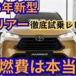 【衝撃】2026年新型トヨタハリアーハイブリッド次世代コンパクトSUV徹底試乗レビュー燃費性能完全解説