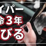 【驚き! 簡単メンテナンス】 日用品でワイパーブレードを数年長持ちさせる裏技をクルマのプロが徹底解説！