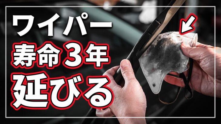 【驚き! 簡単メンテナンス】 日用品でワイパーブレードを数年長持ちさせる裏技をクルマのプロが徹底解説！