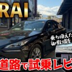 【トヨタ ミライ/MIRAI】御殿場の高速道路で試乗レビュー！高度運転支援機能「アドバンスドライブ」を体感