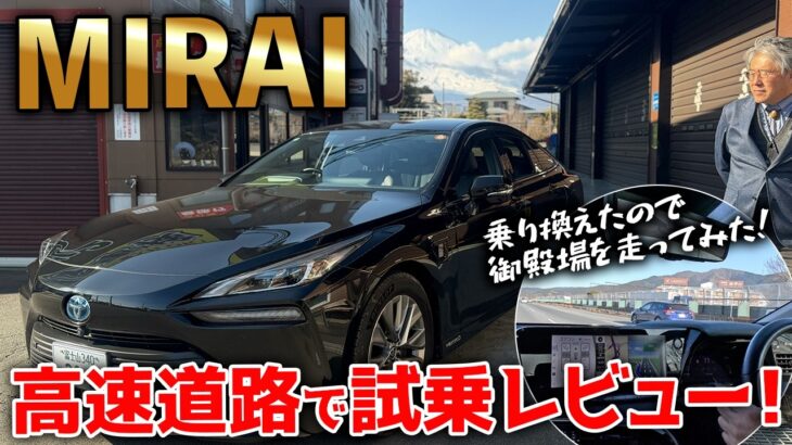 【トヨタ ミライ/MIRAI】御殿場の高速道路で試乗レビュー！高度運転支援機能「アドバンスドライブ」を体感