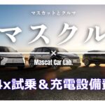 マスクル「bz4x」試乗と電源設備費用等について