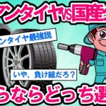 【2ch面白い車スレ】【タイヤ交換】アジアンタイヤvs国産タイヤ！どっちがコスパ最強？安全性は大丈夫なのか？アジアンタイヤの衝撃の真実【ゆっくり解説】【有益】