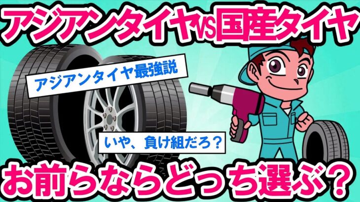 【2ch面白い車スレ】【タイヤ交換】アジアンタイヤvs国産タイヤ！どっちがコスパ最強？安全性は大丈夫なのか？アジアンタイヤの衝撃の真実【ゆっくり解説】【有益】