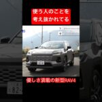 優しさ満載新型RAV4 #Shorts #試乗レビュー #新型rav4