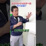 電気代が節約できる魔法のエアコンフィルター⁈