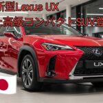 2026年最新Lexus UXフルモデルチェンジ徹底解説ハイブリッド性能と内装の進化都会派プレミアムSUVの真価公開