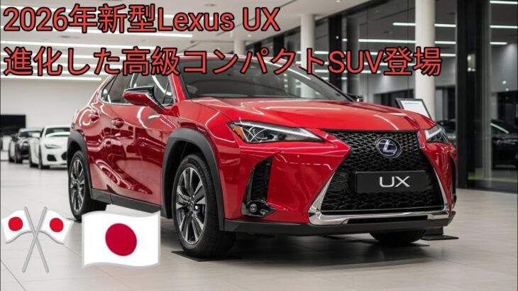 2026年最新Lexus UXフルモデルチェンジ徹底解説ハイブリッド性能と内装の進化都会派プレミアムSUVの真価公開