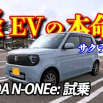 【N-ONEe:試乗】サクラと徹底比較｜軽EVの本命？Hondaの新型を正直レビュー