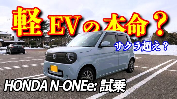 【N-ONEe:試乗】サクラと徹底比較｜軽EVの本命？Hondaの新型を正直レビュー