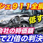ポルシェ９１１全損事故の時価額　自動車保険の闇　タイプ９６４