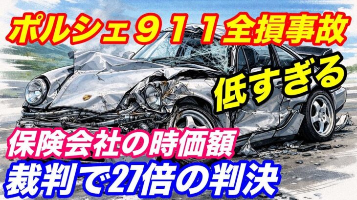 ポルシェ９１１全損事故の時価額　自動車保険の闇　タイプ９６４