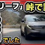 【新型リーフ】峠で試乗したら…正直、最高でした