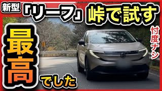 【新型リーフ】峠で試乗したら…正直、最高でした