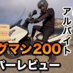 49歳アルバイトがスズキの名車「バーグマン200」徹底レビュー！