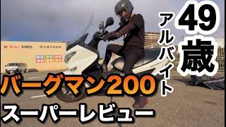 49歳アルバイトがスズキの名車「バーグマン200」徹底レビュー！