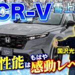 新型CR-V雪上試乗！  四駆性能はもはや感動レベルだった!!!