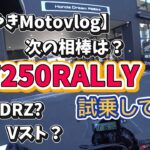 【試乗】CRF250RALLYに乗ってみた！果たして…