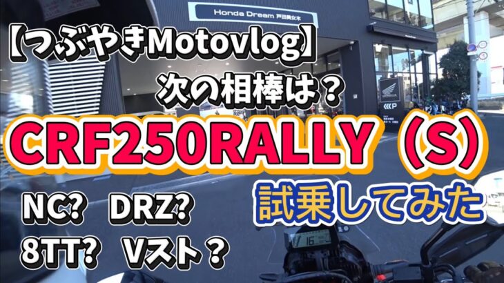 【試乗】CRF250RALLYに乗ってみた！果たして…