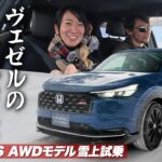 【雪上試乗】ヴェゼルのベストバイは、RSの4WDなのか【藤トモCHECK】