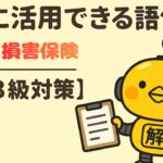 FP3級｜語句シリーズ「損害保険とは？」—“生活の「万が一」に備える仕組みをざっくり整理”