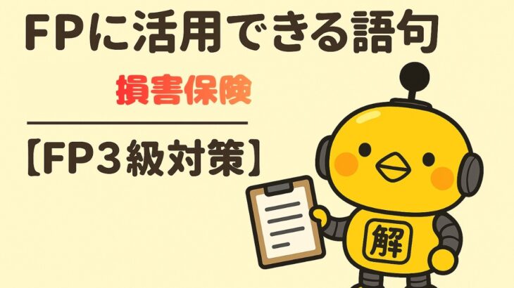 FP3級｜語句シリーズ「損害保険とは？」—“生活の「万が一」に備える仕組みをざっくり整理”
