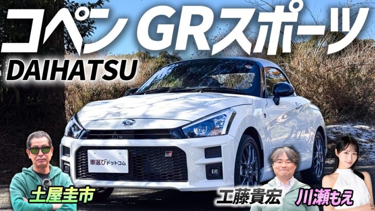 現行を買うなら今！【コペン GRスポーツ】ダイハツとトヨタが贈る軽オープンスポーツ！
