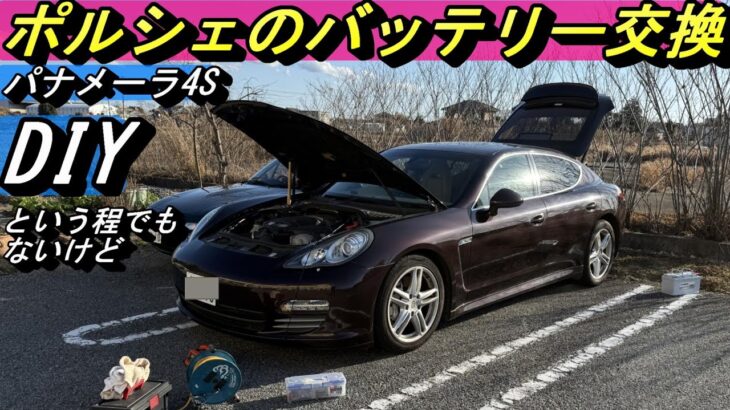 【ポルシェ】パナメーラのバッテリーをDIY交換。バックアップ電源接続は必須。#porsche #panamera #911