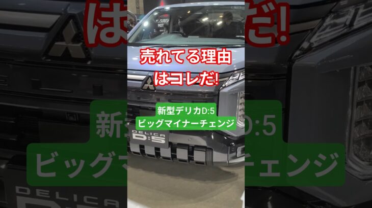 知ってる?新型デリカD:5がビッグマイチェンで最強に!2026 Mitsubishi New DELICA D5 Exterior&Interior #デリカd5 #デリカ #shorts