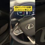 レクサス試乗#lexus #nx350h #lbx #レクサス #toyota #car #車 #technologynews #driver #work #business