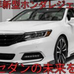 2026年新型ホンダレジェンド次世代ハイブリッド搭載高級セダンの頂点へ価格 発売日 最新情報完全解説