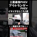 【正直すぎ】三菱アウトランダーPHEVの欠点とは？最強PHEVのイマイチなところ3選！