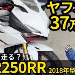 ヤフオクで37万円の ホンダ 【CBR250RR】は ちゃんと走るのか？2018年型 MC51 試乗