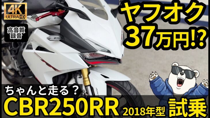 ヤフオクで37万円の ホンダ 【CBR250RR】は ちゃんと走るのか？2018年型 MC51 試乗