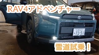 RAV4雪上試乗　滑る？