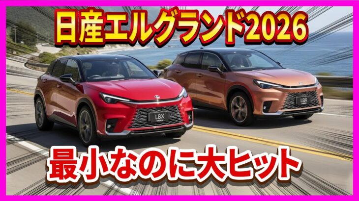 【レクサスLBX──最小なのに大ヒット】 ドイツ車からの乗り換え続出！クラスを誤解すると後悔する