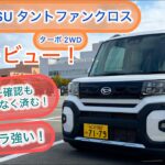 【試乗レビュー] DAIHATSU タントファンクロスターボ(2WD) 走りもハンドリングも心地良い！