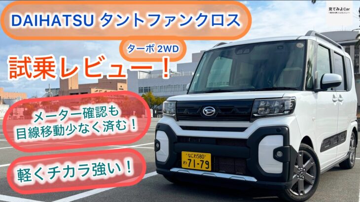 【試乗レビュー] DAIHATSU タントファンクロスターボ(2WD) 走りもハンドリングも心地良い！