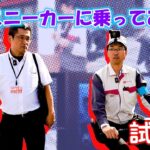 「ダイハツONE!」 e-SNEAKER_試乗編　ダイハツ公式