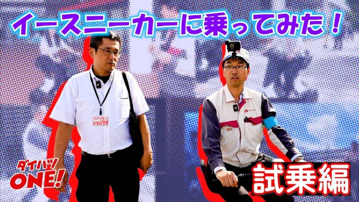 「ダイハツONE!」 e-SNEAKER_試乗編　ダイハツ公式