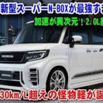 🔥【異次元の完成度】ホンダ新型スーパーN-BOX試乗レビュー｜発進加速が別モノ！2.