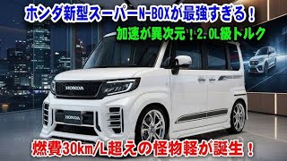 🔥【異次元の完成度】ホンダ新型スーパーN-BOX試乗レビュー｜発進加速が別モノ！2.