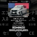 AWINエアロ付きセレナ試乗車入荷いたしました！　#いこうよ日産