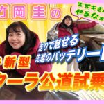 竹岡 圭のスズキ新型eビターラ公道試乗「走りで魅せる先進のバッテリーEV」【TAKEOKA KEI & SUZUKI eVITARA】