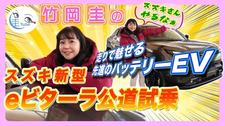竹岡 圭のスズキ新型eビターラ公道試乗「走りで魅せる先進のバッテリーEV」【TAKEOKA KEI & SUZUKI eVITARA】